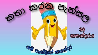 ✏️කතා කරන පැන්සල..✏️