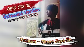 Chere Jeyo Na (Oviman) | Extended | ছেড়ে যেও না (অভিমান) | Tanveer Evan | Piran Khan | SGD Suman