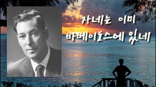 [ 네빌 고다드 5일간의 강의 ]  자네는 이미 바베이도스에 있네  스승 압둘라의 그 한치의 흔들림 없는 믿음 고다드의 모든 바탕이 된 그 굳건한 믿음의 모습