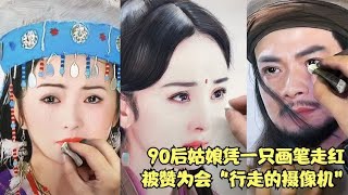 小怡手绘：90后姑娘凭一只画笔走红，被赞为会“行走的摄像机”