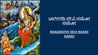 ಶ್ರೀ ಭಾಗೀರಥಿ ಜನ್ಮದಿನ (ದಶಹರ)ಪ್ರಯುಕ್ತ ಭಾಗೀರಥಿ ದೇವಿ ನಮೋ| Bhagirathi Devi Namo|ಶ್ರೀ ಪ್ರಾಣೇಶವಿಠ್ಠಲ