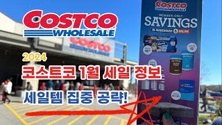 🇺🇸 미국 코스트코 Costco 1월 세일 시작! 세일템만 쏙쏙 집중 공략하기