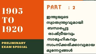 ഇന്ത്യയുടെ സ്വാതന്ത്ര്യവുമായ ബന്ധപ്പെട്ട രാഷ്ട്രീയ മുന്നേറ്റങ്ങൾ || Part 2 ||  Preliminary exam