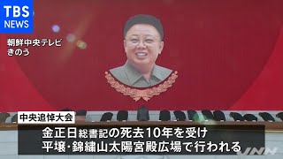 北朝鮮・金正日総書記死去１０年追悼行事 金正恩氏、妹の与正氏ら参列