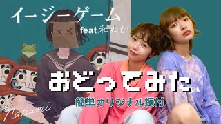 【イージーゲーム】踊ってみた 簡単オリジナル振付［natsumi feat.和ぬか］歌詞あり/ダンス