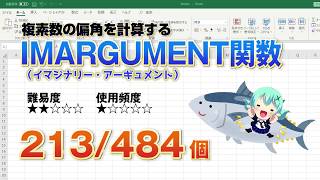 Excelの関数で複素数の係数を計算する！IMARGUMENT（イマジナリー・アーギュメント）関数