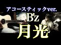 【'93 渚園ver.】B'z「月光」セッションしてみた