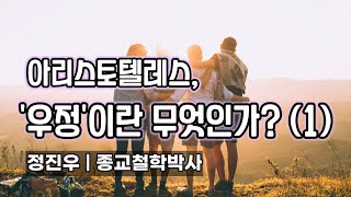 아리스토텔레스, '우정'이란 무엇인가? [정진우의 철학교실]