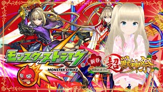 【モンスト】新年初配信!! 新春超獣神祭で運試し!! 超神引きｷﾀ━━━━(ﾟ∀ﾟ)━━━━!!