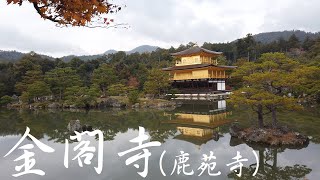 【2022年秋　京都・滋賀#43】金閣寺（鹿苑寺）Kinkaku-ji（Rokuon-ji）（京都府京都市 Kyoto City, Kyoto, Japan）