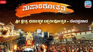 #Dharmasthala_Lakshadeepotsava| ಧರ್ಮಸ್ಥಳ ಲಕ್ಷದೀಪೋತ್ಸವ। ಸಂಭ್ರಮದ ಮಹಾರಥೋತ್ಸವ। Dharmasthala Rathothsava