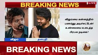 விஜய்யை கன்னத்தில் பளார்னு அடிச்சுட்டேன்! உண்மையை உடைத்த பிரபல நடிகை? | thalapathy vijay