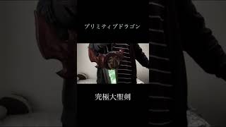 プリミティブドラゴンの変身音すき。