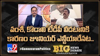 Big News Big Debate: వంశీ, కొడాలి టీడీపీ వీడటానికి కారణం జూనియర్‌ ఎన్టీయారేనట | Vallabhaneni Vamsi