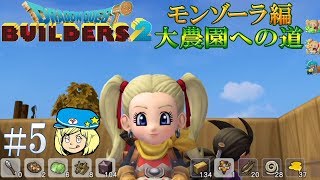 【ドラゴンクエストビルダーズ2】モンゾーラ編 大農園への道 #5【女性実況】