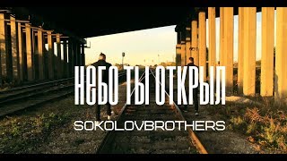 SokolovBrothers \u0026 HolSay - Небо Ты открыл