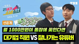 [TBS 토론쇼 21세기 소년소녀 / 입풀기토론] – 월천만원 벌고 싶은 학생들의 뇌피셜 토론! 유튜버 vs 대기업 직원