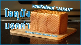 โชคุปังมอคค่า นุ่มมาก เปลือกบาง หอมกาแฟ ทำง่าย | Shokupan Mocha Japanese bread