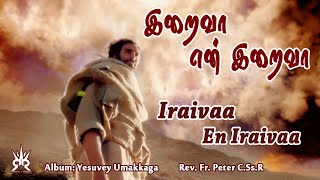 Iraivaa En Iraivaa | இறைவா என் இறைவா | Album Yesuvey Umakkaga | Tamil Christian Songs | Lent songs