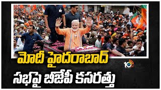 మోదీ హైదరాబాద్ సభపై బీజేపీ కసరత్తు | Telangana BJP Focused On PM Modi Hyderabad Tour | 10TV