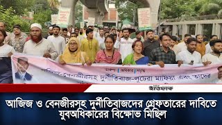 আজিজ ও বেনজীরসহ দুর্নীতিবাজদের গ্রেফতারের দাবিতে যুবঅধিকারের বিক্ষোভ মিছিল | Daily Ittefaq