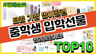 중학생 입학선물 추천 판매순위 Top10 || 가격 평점 후기 비교