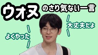 【SEVENTEEN/セブチ】さらっと言えちゃうのがウォヌ