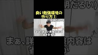 良い勉強環境の作り方①【ブレスル】【切り抜き】#Shorts