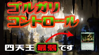 【MTGアリーナ】アグロは絶対許しません！！ゴルガリ四天王コントロール【ゆっくり・結月ゆかり実況】