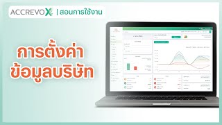 [AccRevoX] การตั้งค่าข้อมูลในบริษัทบนระบบ AccRevoX