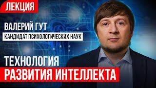 Психология развития адаптивного интеллекта. Лекция доктора психологических наук. Валерий Гут