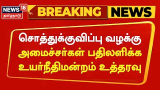 Breaking News | சொத்துக்குவிப்பு வழக்கில் அமைச்சர்கள் பதிலளிக்க உயர்நீதிமன்றம் உத்தரவு | Tamil News