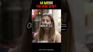 내 남친이 FBI 비밀 요원? #반전 #여자친구 #몰카 #fbi #재미 #shorts