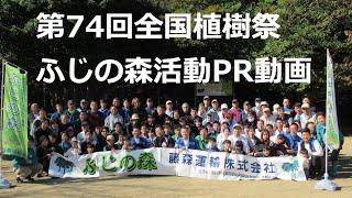 【第74回全国植樹祭】PRトーク映像【藤森運輸】