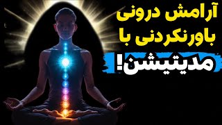 آرامش خالص با مدیتیشن|با انجام این ۶ مرحله مدیتیشن آرامش درونی بی نظیری رو تجربه کن!