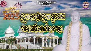 ନୂଆ ବରଷ ନୂଆ ଶପଥ ଆସ ଗଢ଼ିବା ଜୀବନ ରଥ| alochana prasanga| jayguruprathana