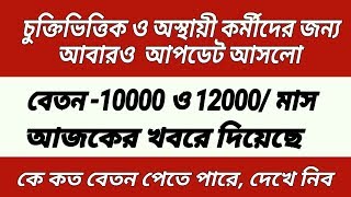 সম কাজে সম বেতনের সাই দিল রাজ্য | আজকের নতুন খবরে দিল |