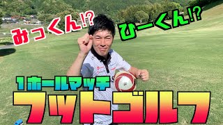 【FOOTGOLF】フットゴルフ対決！みっくんvsひーくん【対決】