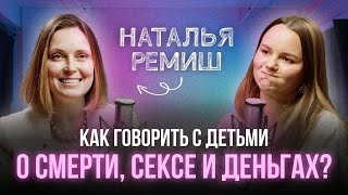 Как проживать эмоции, давать отпор и говорить честно с детьми? Наталья Ремиш - главный блог о детях