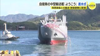 自衛隊の中型輸送艦「ようこう」進水式　新設の海上輸送群呉地区に配備　本土と南西諸島での輸送を担う