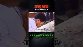 安徽發現李鴻章墓！陪葬品堪稱豪華！就連慈禧都自愧不如！ #翁翁說史 #古董 #開棺 #古墓 #考古發現