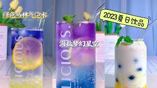 2023夏日Summer drink新饮品制作 夏日必备 清凉一夏