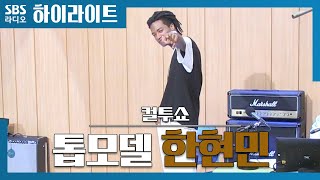 [컬투쇼] 톱모델 한현민, 영어 실력부터 워킹까지!