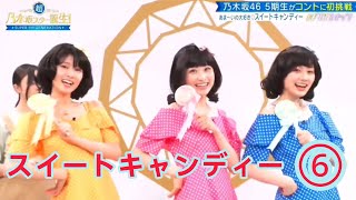 ノギスタスキッツ『スイートキャンディー』⑥【乃木坂46💜５期生】※尺の都合で１話を⑥分割してあります。説明欄にリンクがあります。