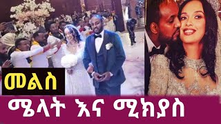 ሜላት እና ሚክያስ || የመልስ ፕሮግራም ethio info || seyfu on ebs