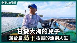 #漁民故事 甘做大海的兒子 蒲台島島主樹哥的漁樂人生| #紀元香港 #EpochNewsHK