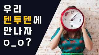 영어공부 | 영어시간표현 |  ten to ten 은 몇시? |  | 'past'와 'to'의 차이 | 원어민 시간 표현