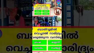 ബാത്റൂമിൽ വച്ചാൽ ദാരിദ്ര്യം വരുത്തുന്നത് ..? #malayaleesgk #പൊതുവിജ്ഞാനം