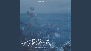 无声海域（《寂静证词2：窃语》广播剧第一季主题曲）