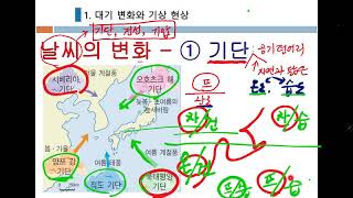 지구과학1 원격수업 23차시(날씨의 변화-기단)